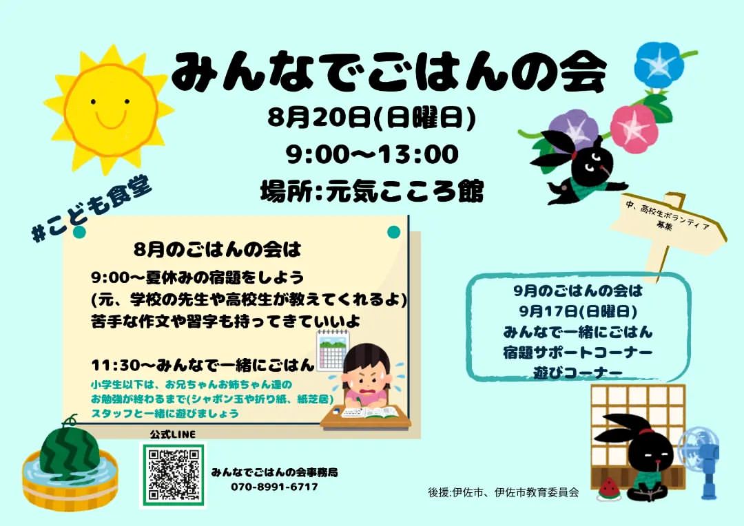 【８/20（日）９時～】『みんなでごはんの会』の開催について