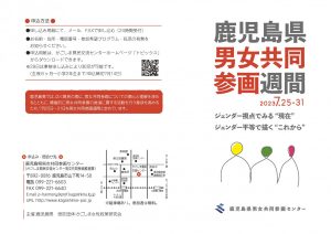 7月25日～7月31日は鹿児島県男女共同参画週間です