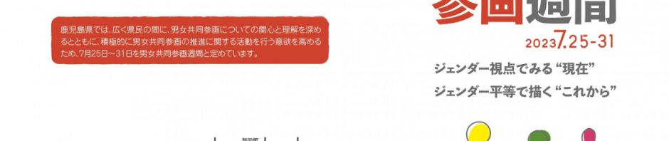 7月25日～7月31日は鹿児島県男女共同参画週間です