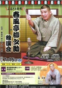 「ふるさと寄席　　春風亭柳之助独演会」