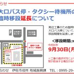 【期間延長】大口バス停・タクシー待機所の臨時移設について