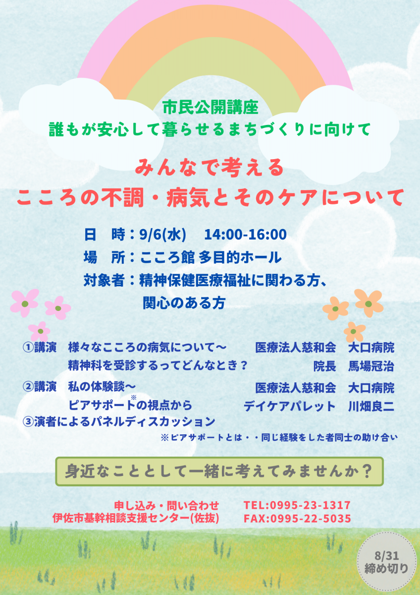 【再掲】【締切間近!!】市民公開講座「みんなで考えるこころの不調・病気とそのケアについて」開講のお知らせ