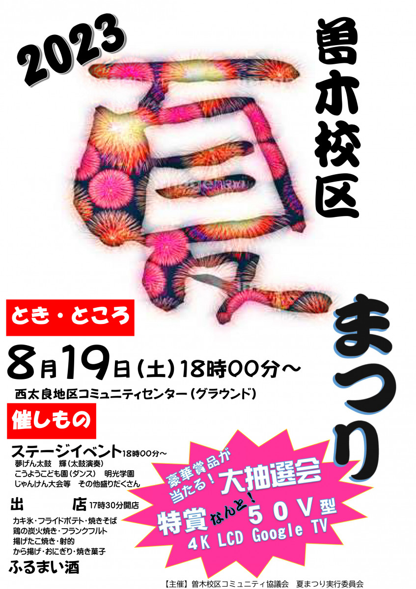 【8/12（土）～19（土）】令和５年度 各校区の夏祭り・夏のイベント