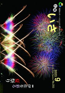 広報いさ№355（2023/9/1）