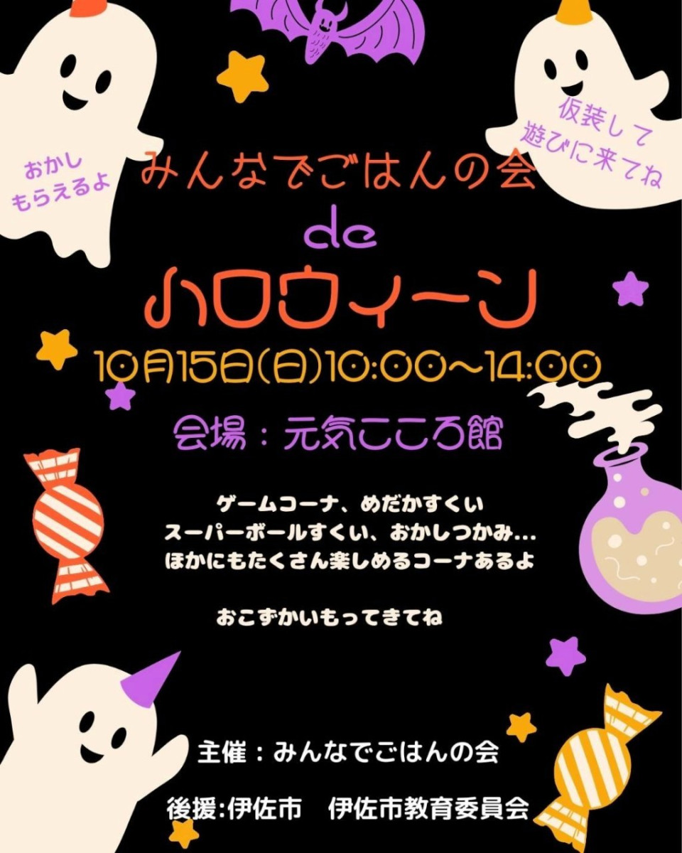 【10/15（日）10時～14時】「みんなでごはんの会 de ハロウィーン 」の開催について