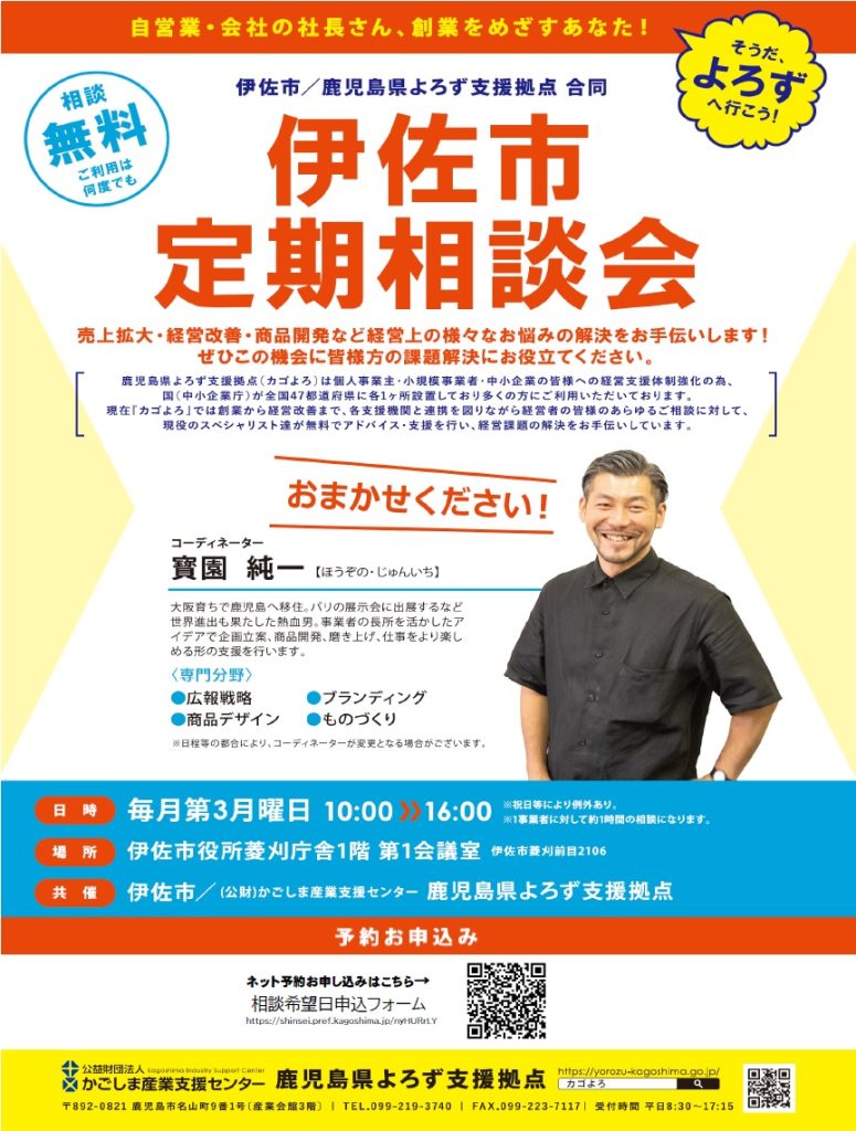 【10/16（月）～毎月第3月曜日】鹿児島県よろず支援拠点 伊佐市定期相談会開催のお知らせ