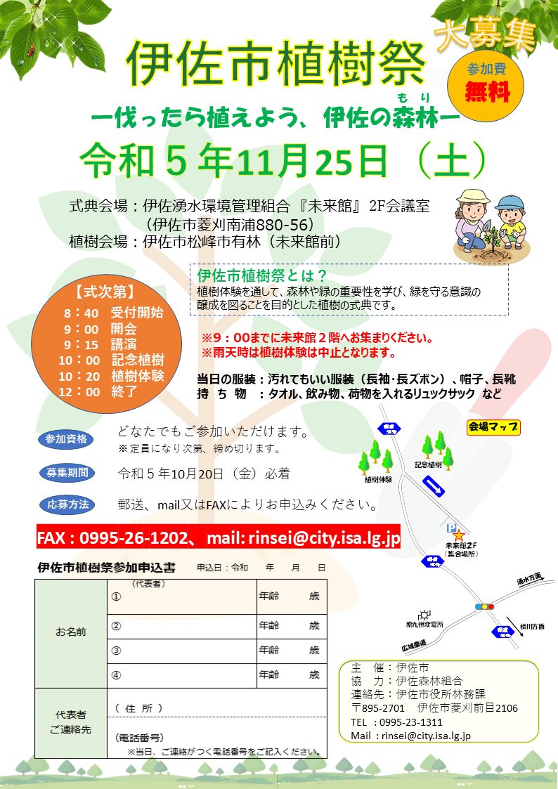 （参加者大募集）令和５年度「伊佐市植樹祭（11/25）」の開催について【申込締切：10/20（金）】