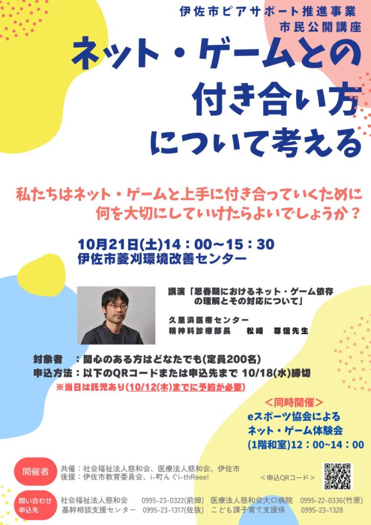 伊佐市ピアサポート推進事業市民公開講座「ネット・ゲームとの付き合い方について考える」