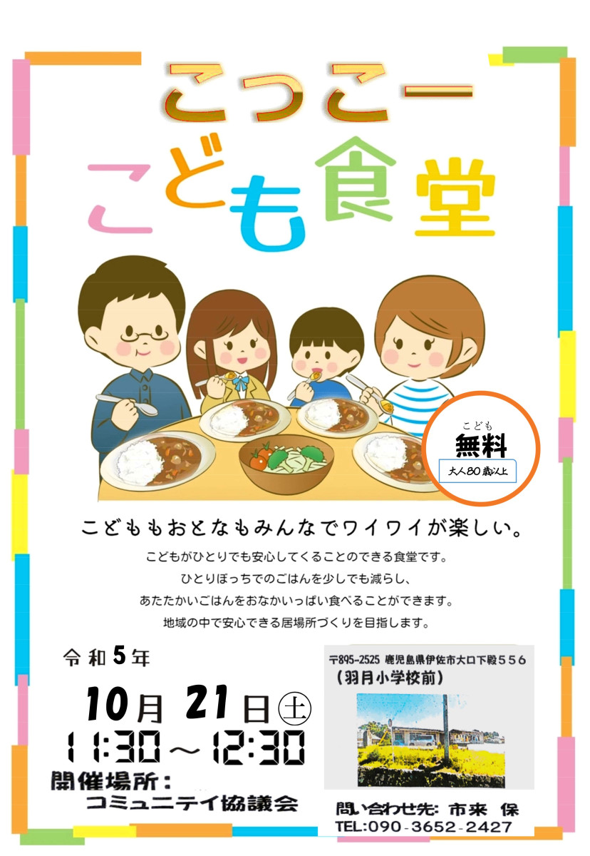 【10/21（土）11:30～】こっこーこども食堂in羽月の開催について