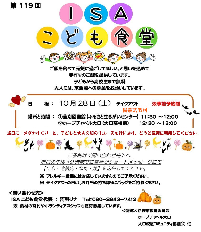 【10/27（金）午後７時までに予約！】『ISAこども食堂』の開催について（10/28）