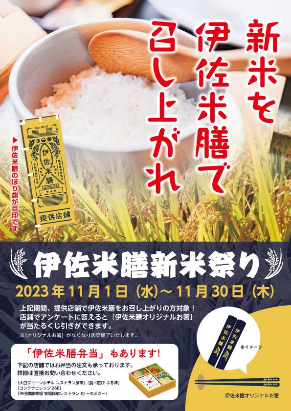 【11/1（水）～30（木）】「伊佐米膳 新米祭り 2023」開催中！