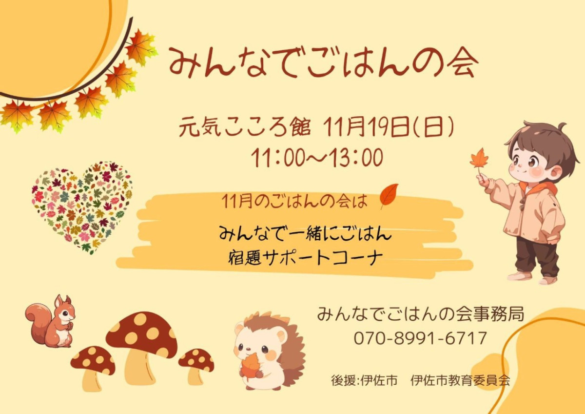 【11/19（日）11時～13時】「みんなでごはんの会 」開催について