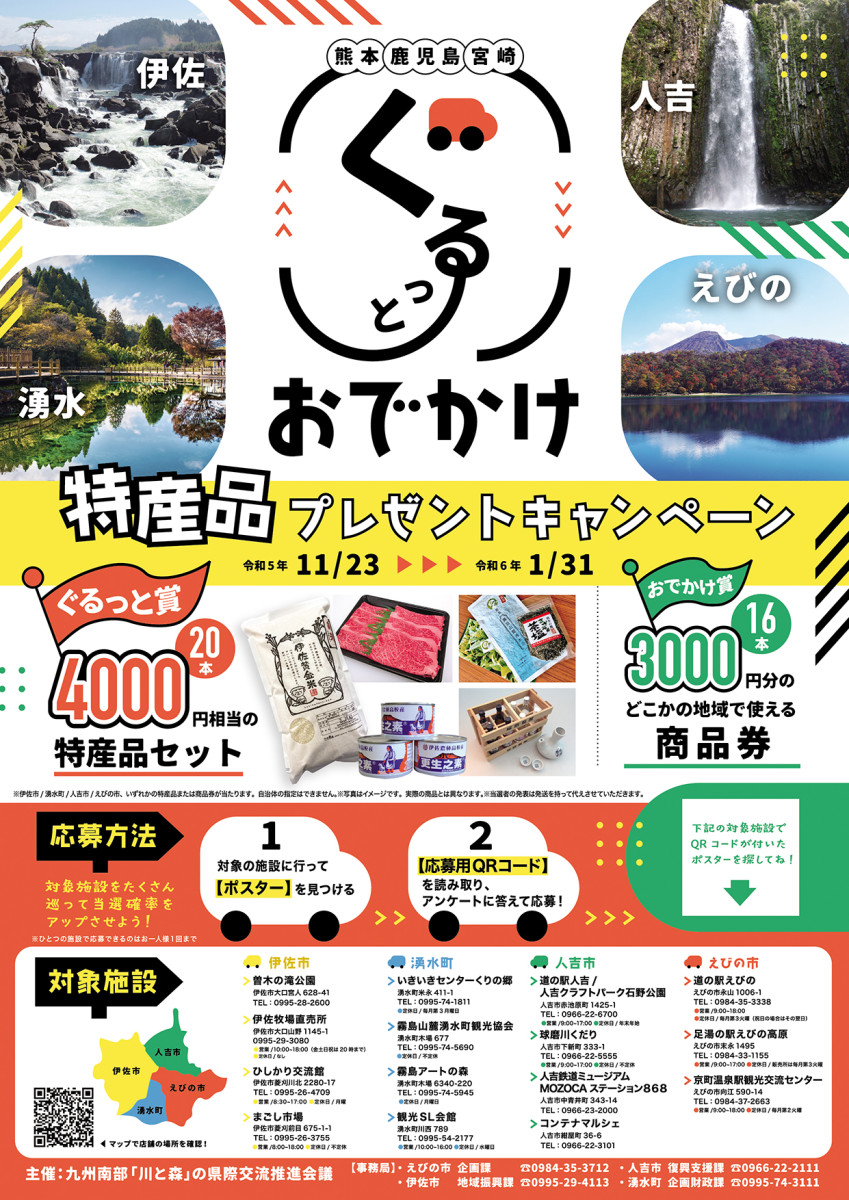 【1/31（水）まで】県際交流事業「ぐるっとお出かけ特産品プレゼントキャンペーン」開催中！