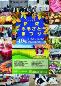 【告知】2024伊佐ふるさとまつり開催11月10日(日)