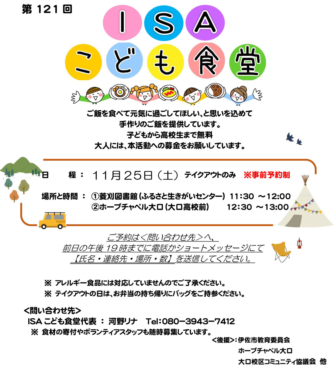 【11/24（金）午後７時までに予約！】『ISAこども食堂』の開催について（11/25）