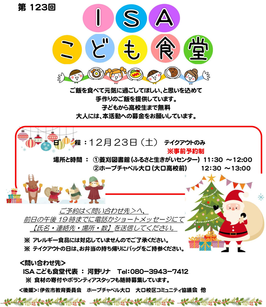 【12/22（金）午後７時までに予約！】『ISAこども食堂』の開催について（12/23）