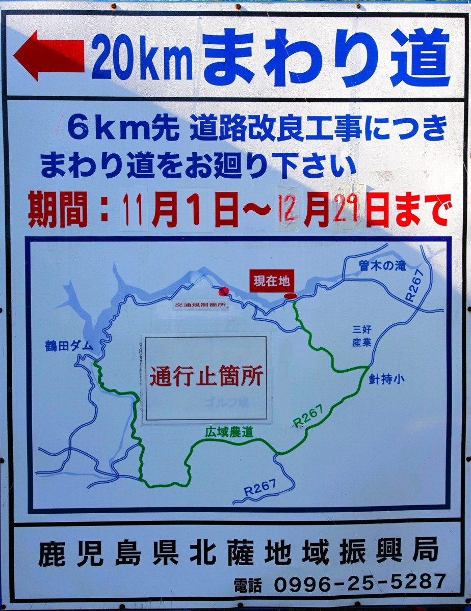 【12/29（金）まで】曽木の滝と鶴田ダムを結ぶ「県道404号 鶴田大口線」は通行止めです。