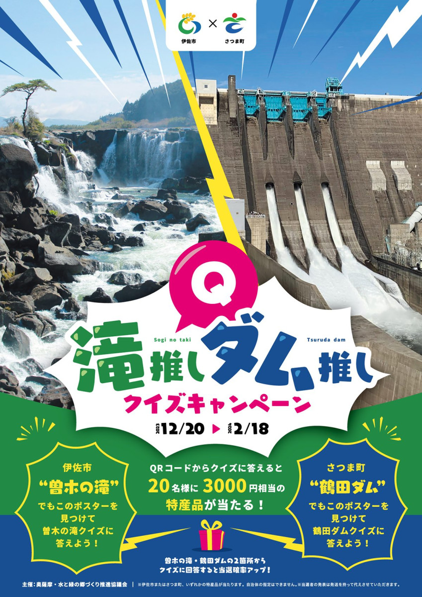 【2/18（日）まで】伊佐市・さつま町連携事業「滝推し ダム推し クイズキャンペーン」開催！