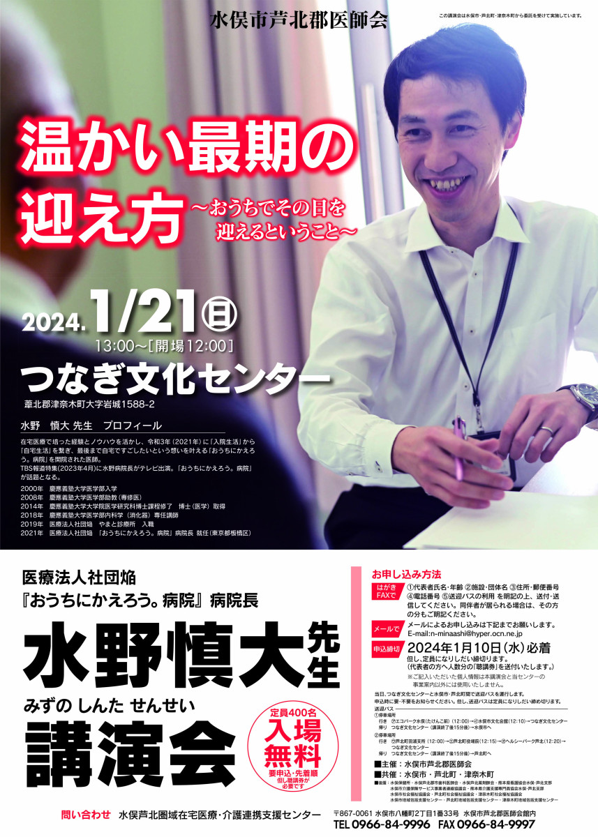 在宅医療・介護講演会開催（水俣市芦北郡医師会）のお知らせ