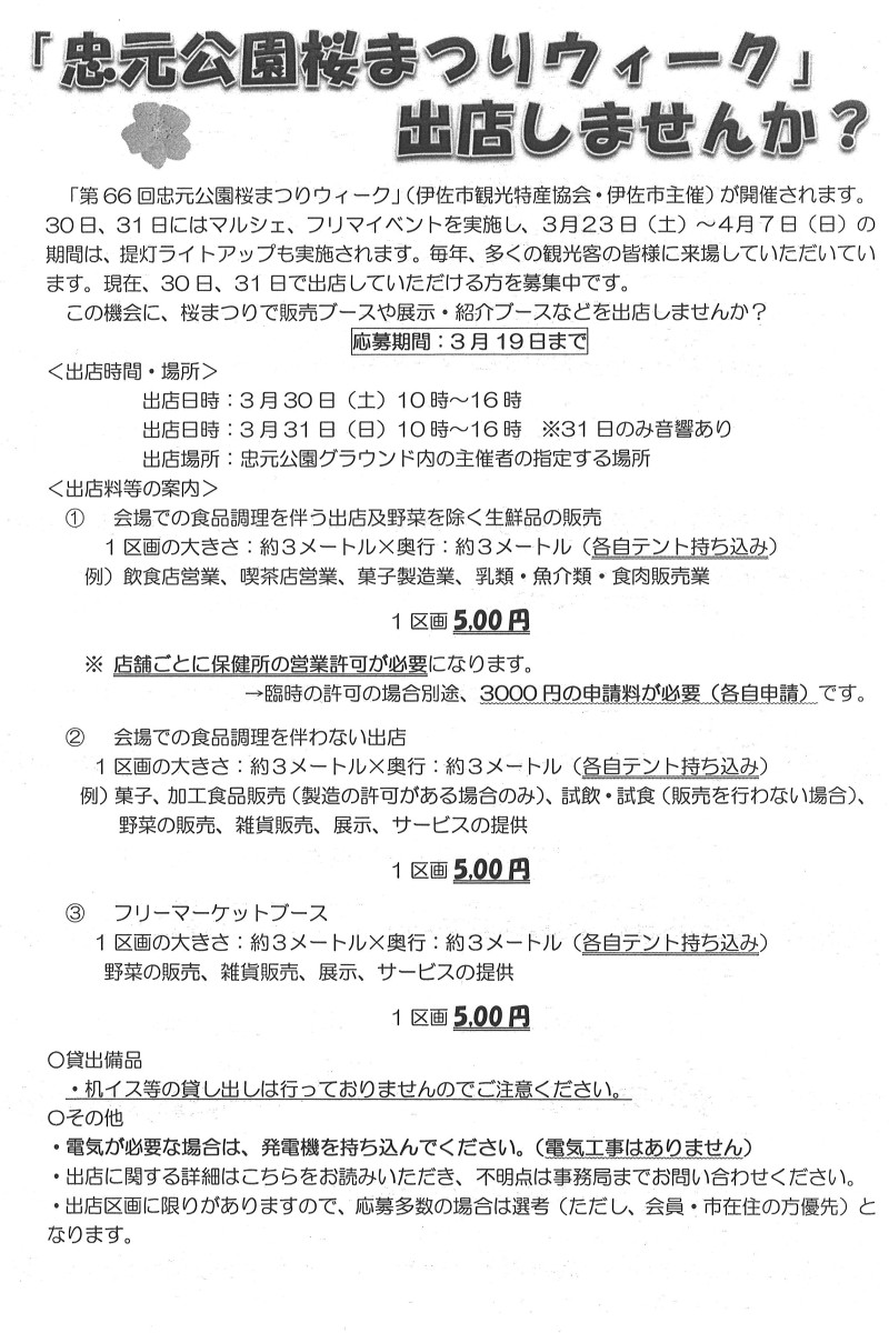 【3/19（火）〆】忠元公園桜まつりウィーク 「マルシェ＆フリマ」（3/30・31）参加者募集