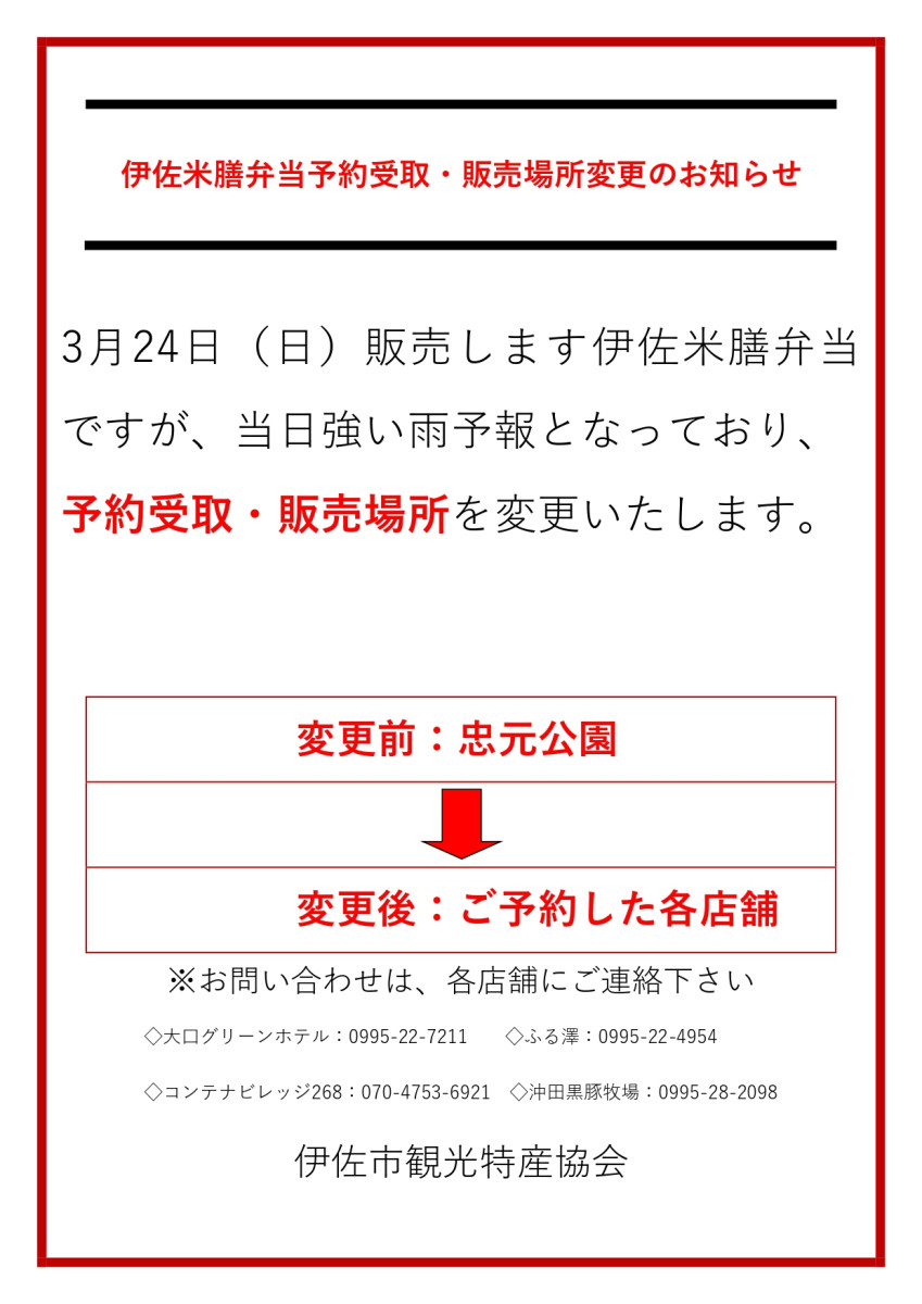 【３/22（金）更新】伊佐米膳弁当販売会の予約受取・販売場所の変更のお知らせ