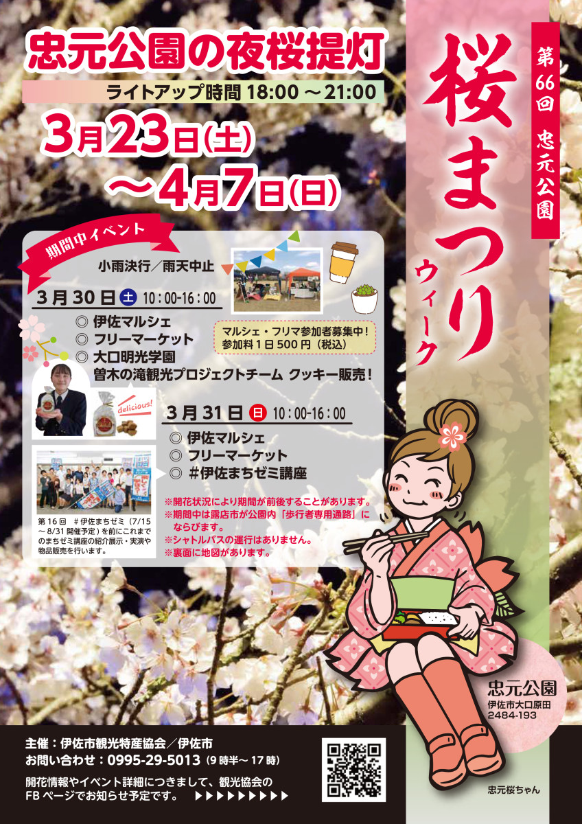 令和６年「忠元公園桜まつりウィーク 」開催！