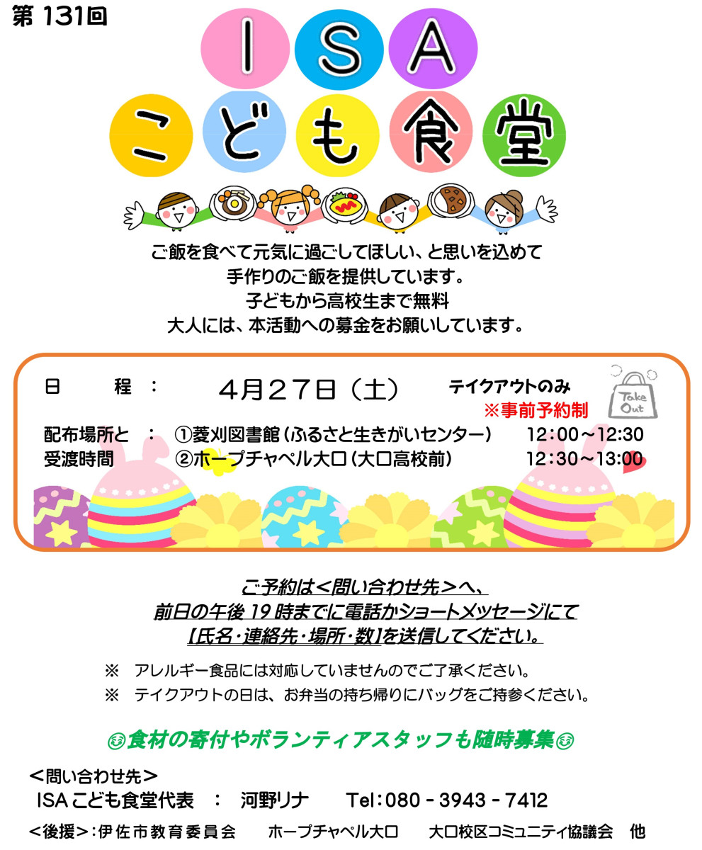 【４/26（金）午後７時までに予約！】『ISAこども食堂』の開催について（4/27）