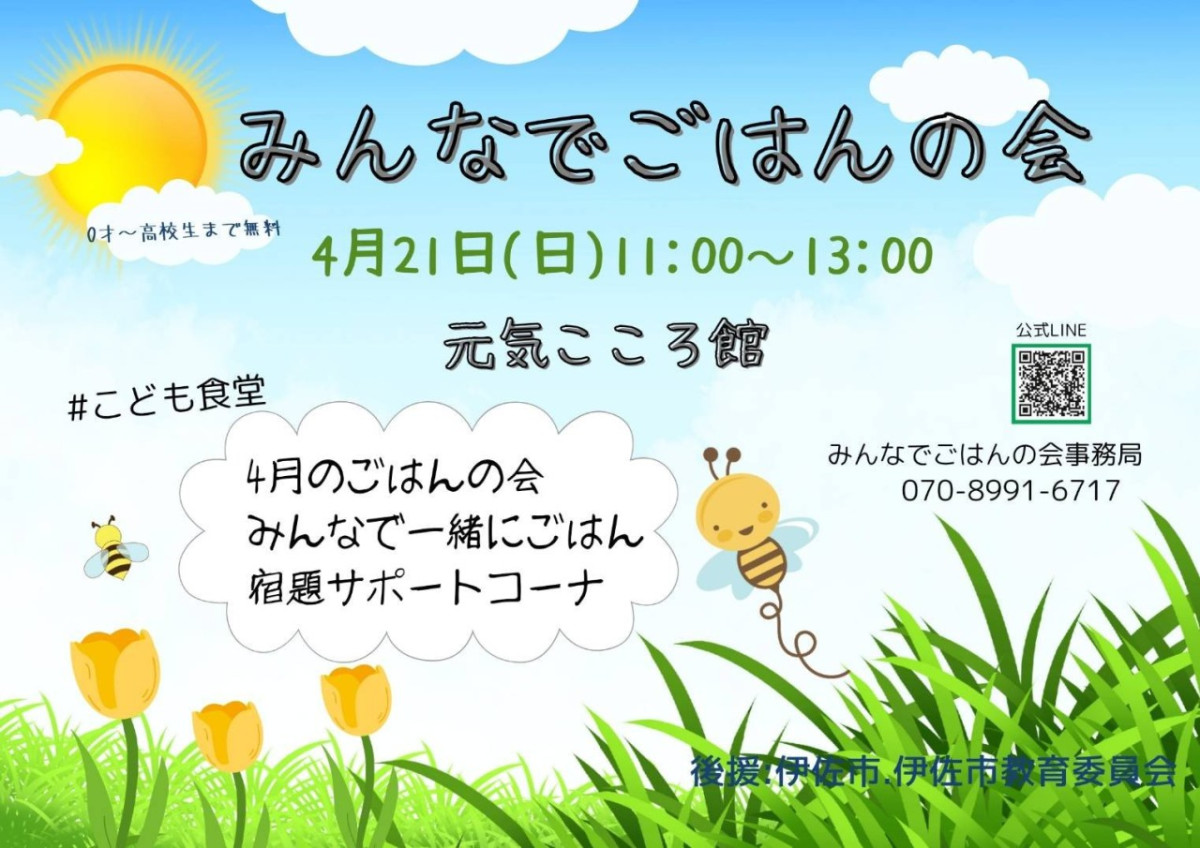 【４/21（日）11時～13時】「みんなでごはんの会 」開催について