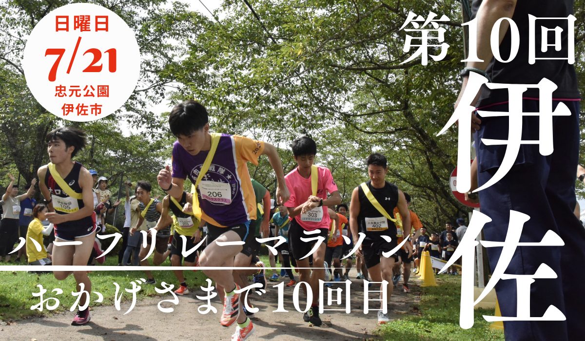 【７/７（日）〆または先着45チーム】第10回 伊佐ハーフ・リレーマラソン（7/21 開催）、参加者募集中！