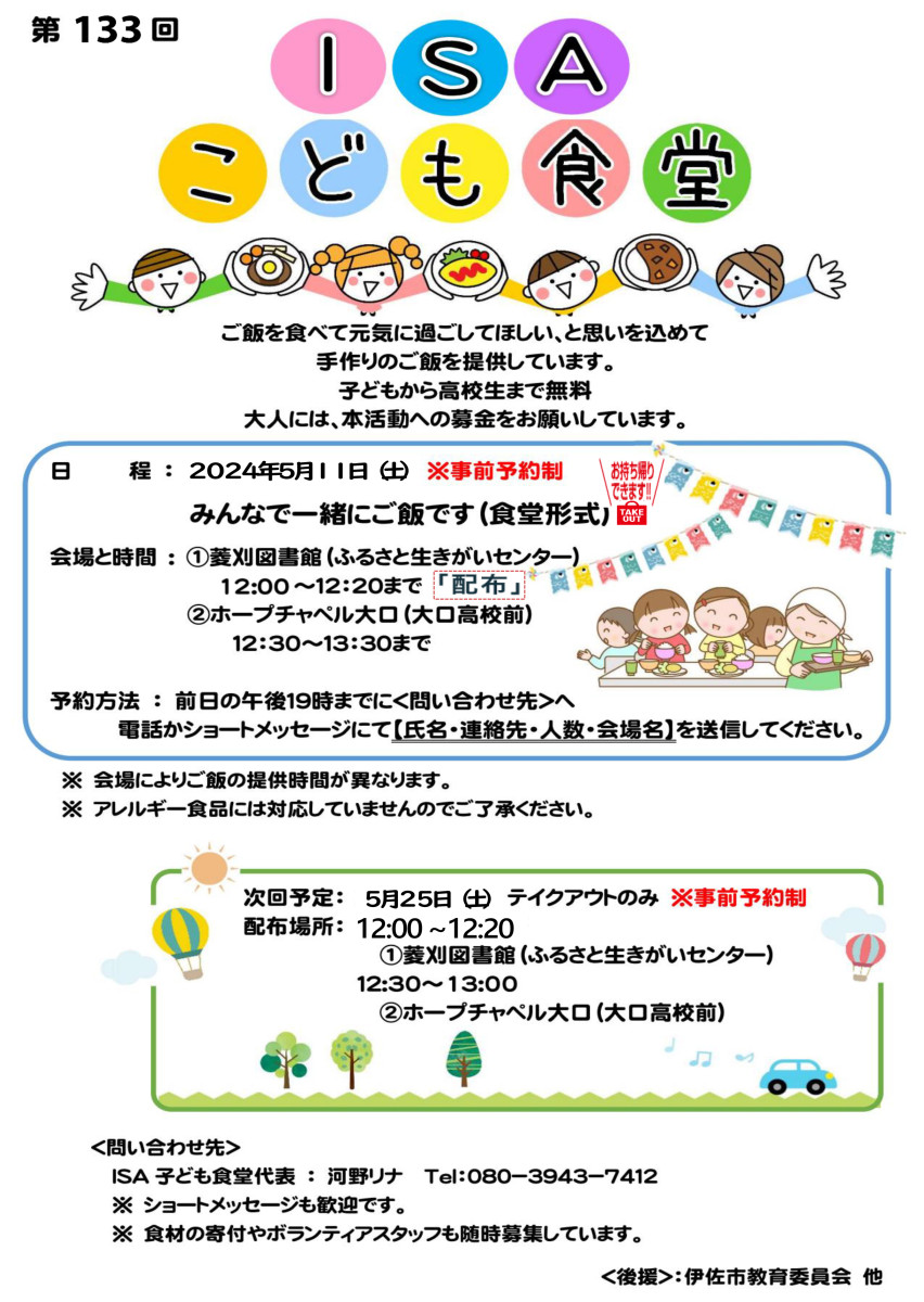 【５/10（金）午後７時までに予約！】『ISAこども食堂』の開催について（５/11）