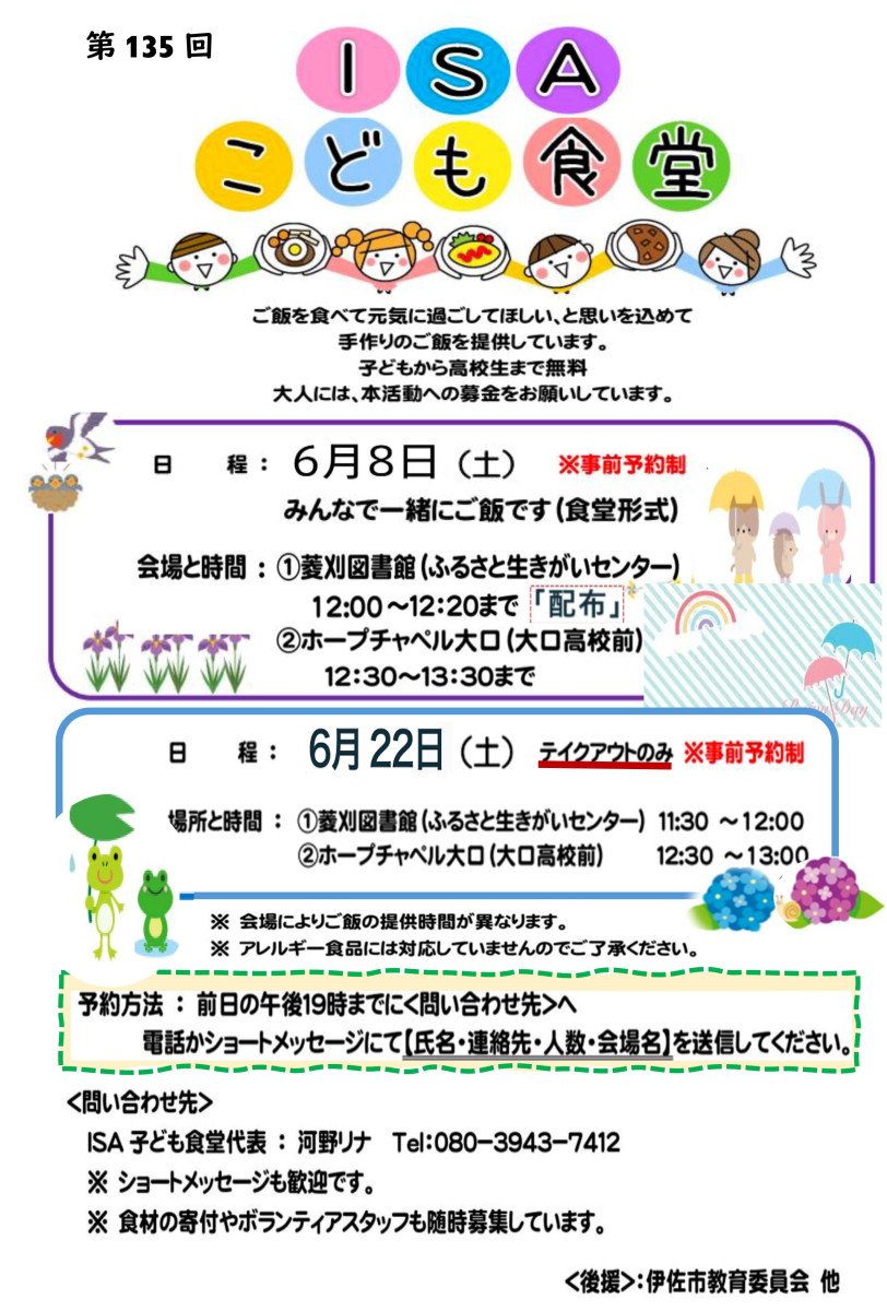 【６/７（金）午後７時までに予約！】『ISAこども食堂』の開催について（６/８）