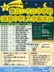 県立いろは中学校（夜間中学）入学説明会