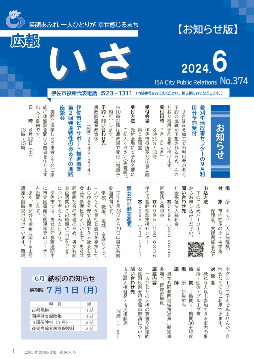 広報いさ№374（2024/06/15）