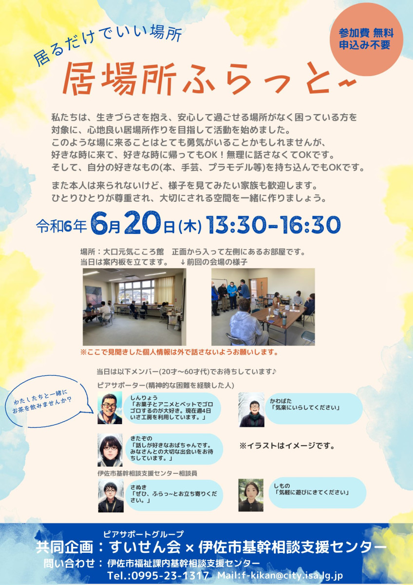 居るだけでいい場所「居場所ふらっと～」（ご案内）