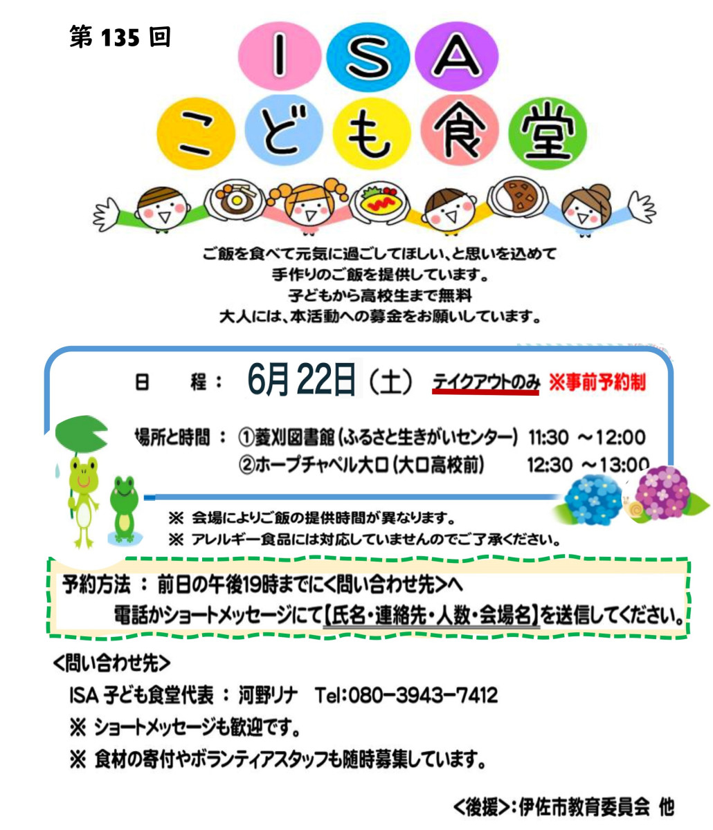【６21（金）午後７時までに予約！】『ISAこども食堂』の開催について（６/22）