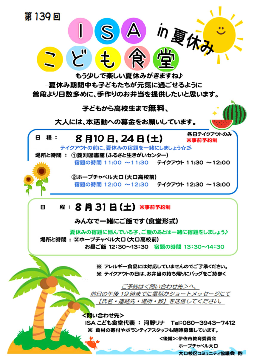 【前日の午後７時までに予約！】『ISAこども食堂』の開催について