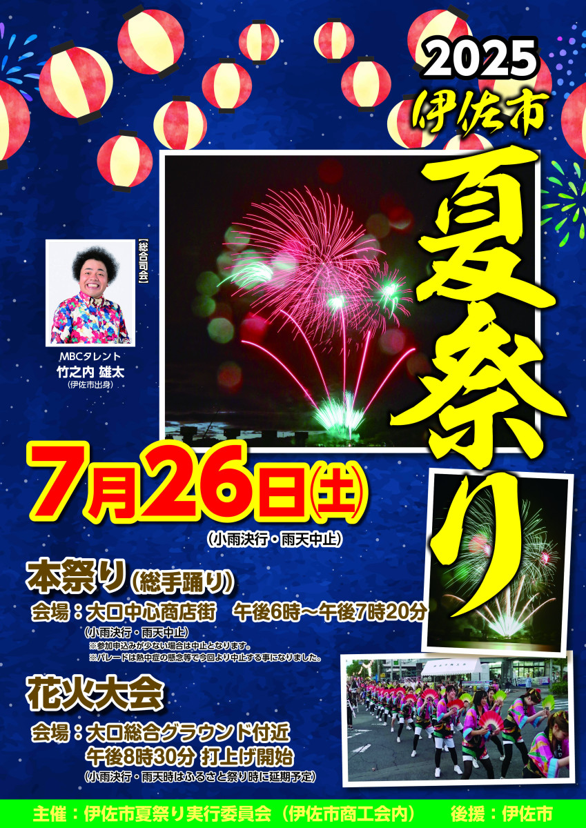 【７/26 (土) 】令和７年度 伊佐市夏祭り「本祭り・花火大会」開催！