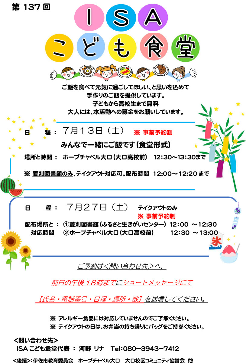 【７/12（金）午後７時までに予約！】『ISAこども食堂』の開催について（７/13）