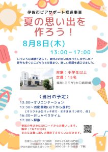 伊佐市ピアサポート推進事業『夏の思い出を作ろう！』