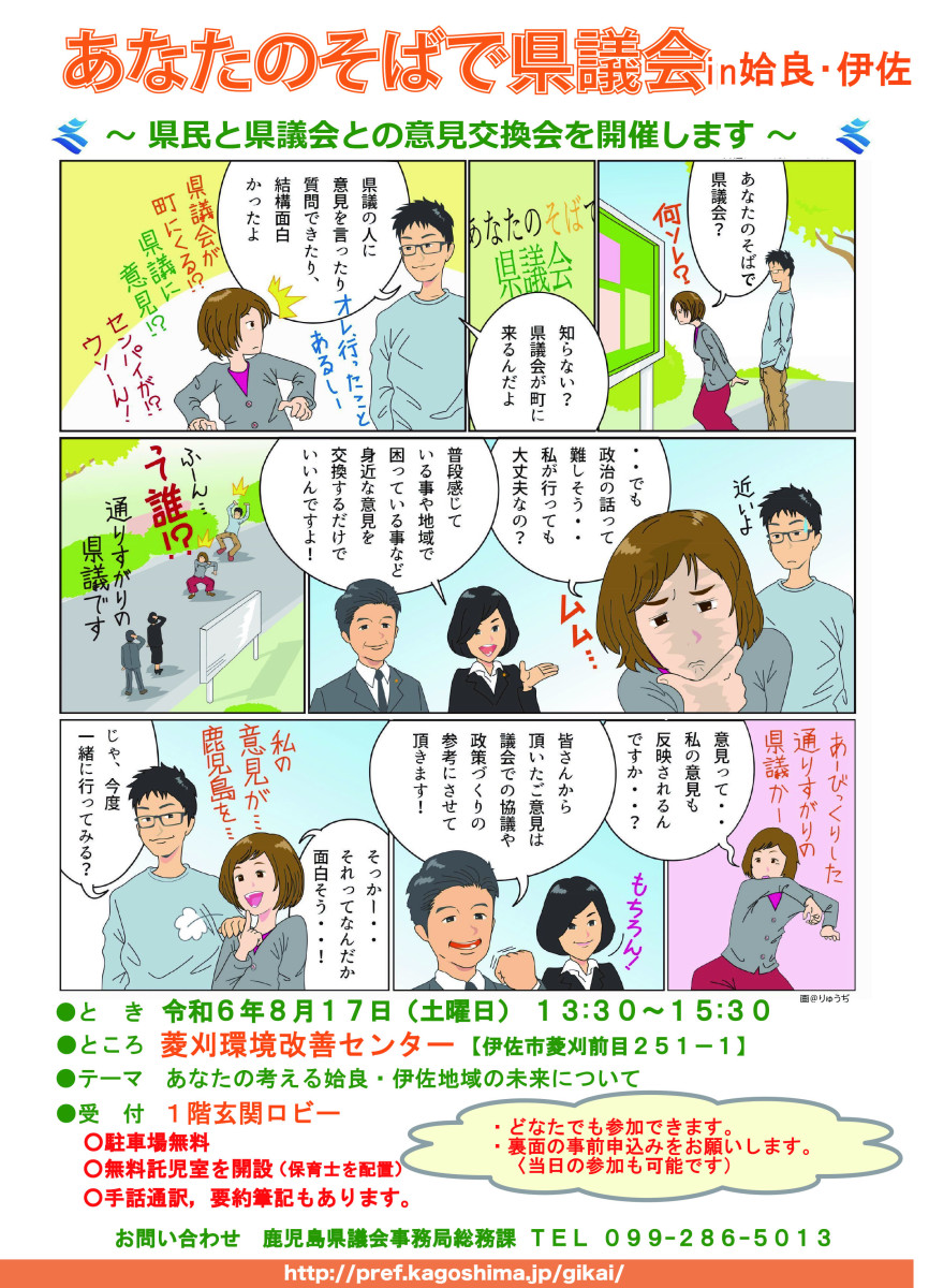 【8/17開催】あなたのそばで県議会 in 姶良・伊佐