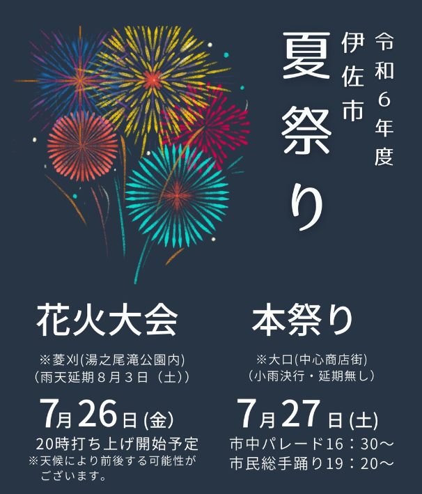 【７/26（金）・27（土）】令和６年度 伊佐市夏祭り「花火大会・本祭り」開催！