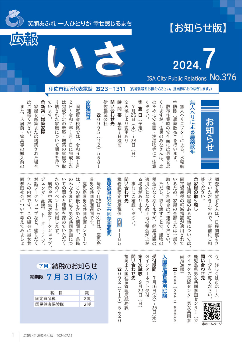広報いさ№376（2024/07/15）