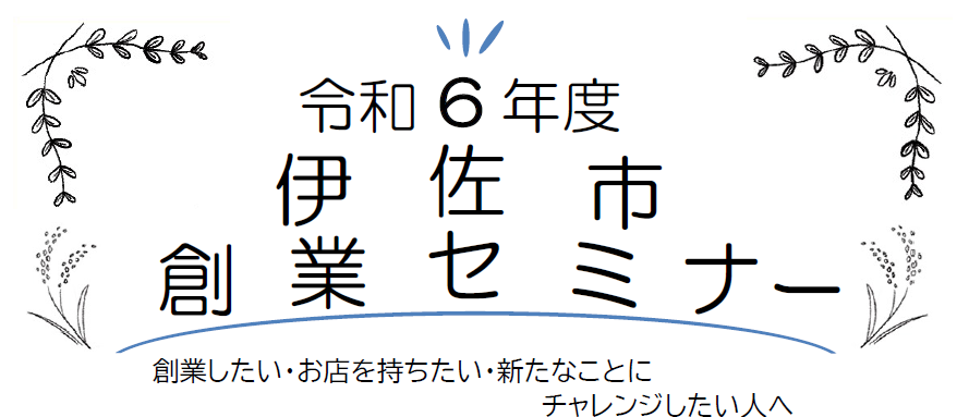令和６年度伊佐市創業セミナー　参加者募集について