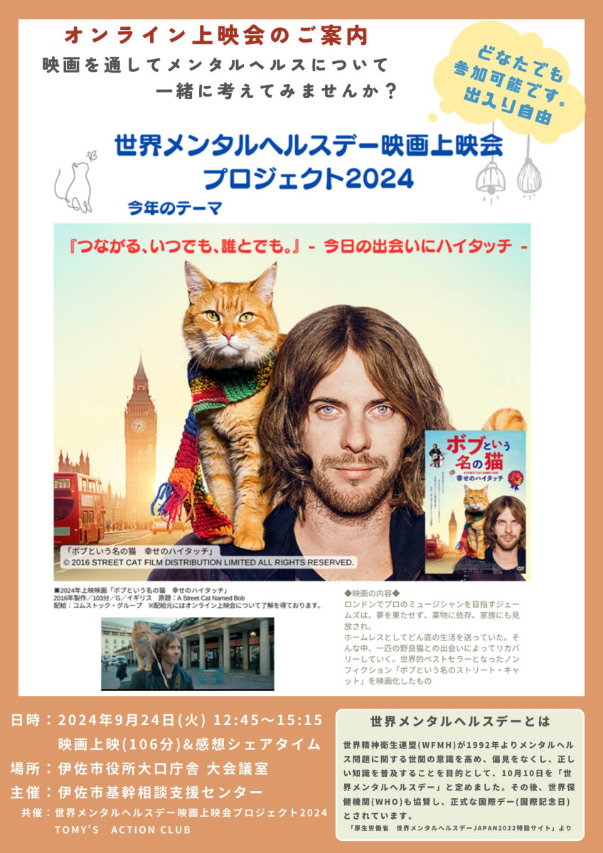 「世界メンタルヘルスデー無料映画上映会の開催のお知らせ」