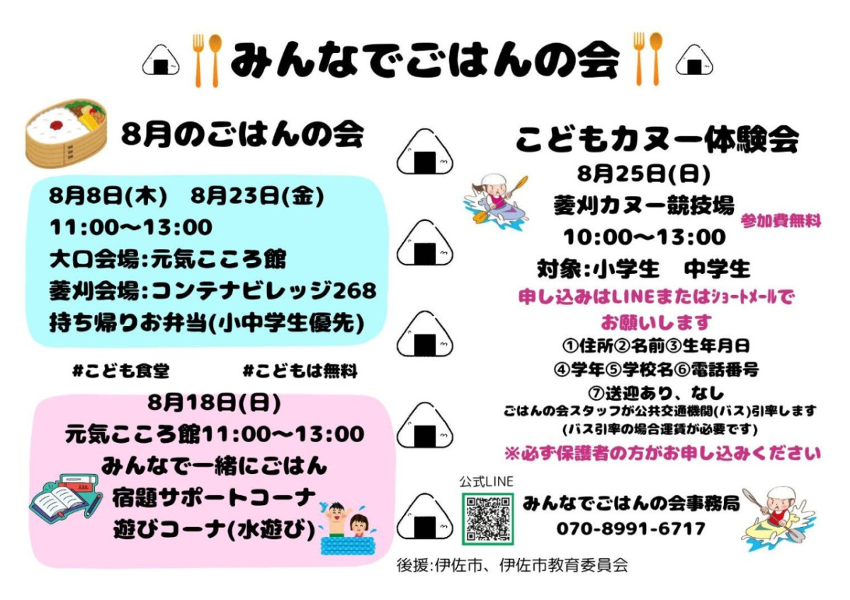 【８月】「みんなでごはんの会 」開催について