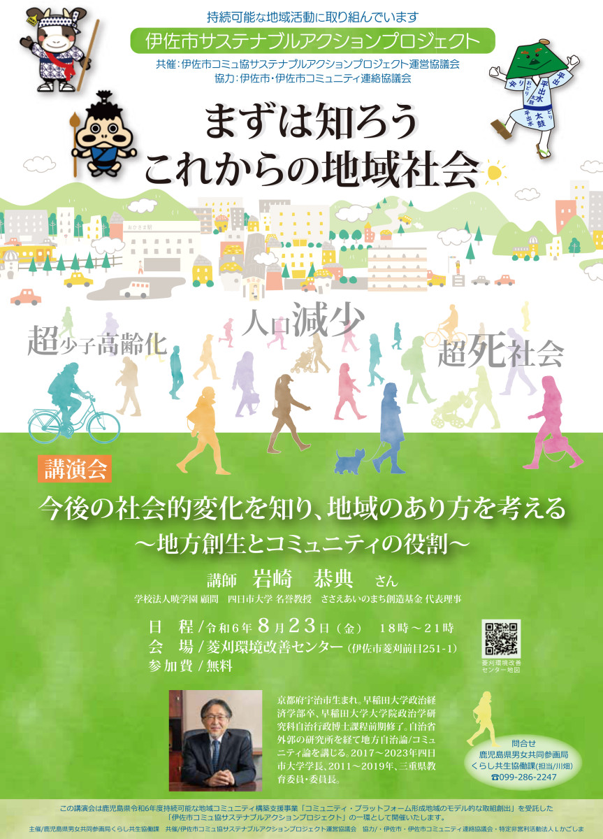 【８/23（金）18時～】「伊佐市コミュ協サステナブルアクションプロジェクト講演会」の開催について