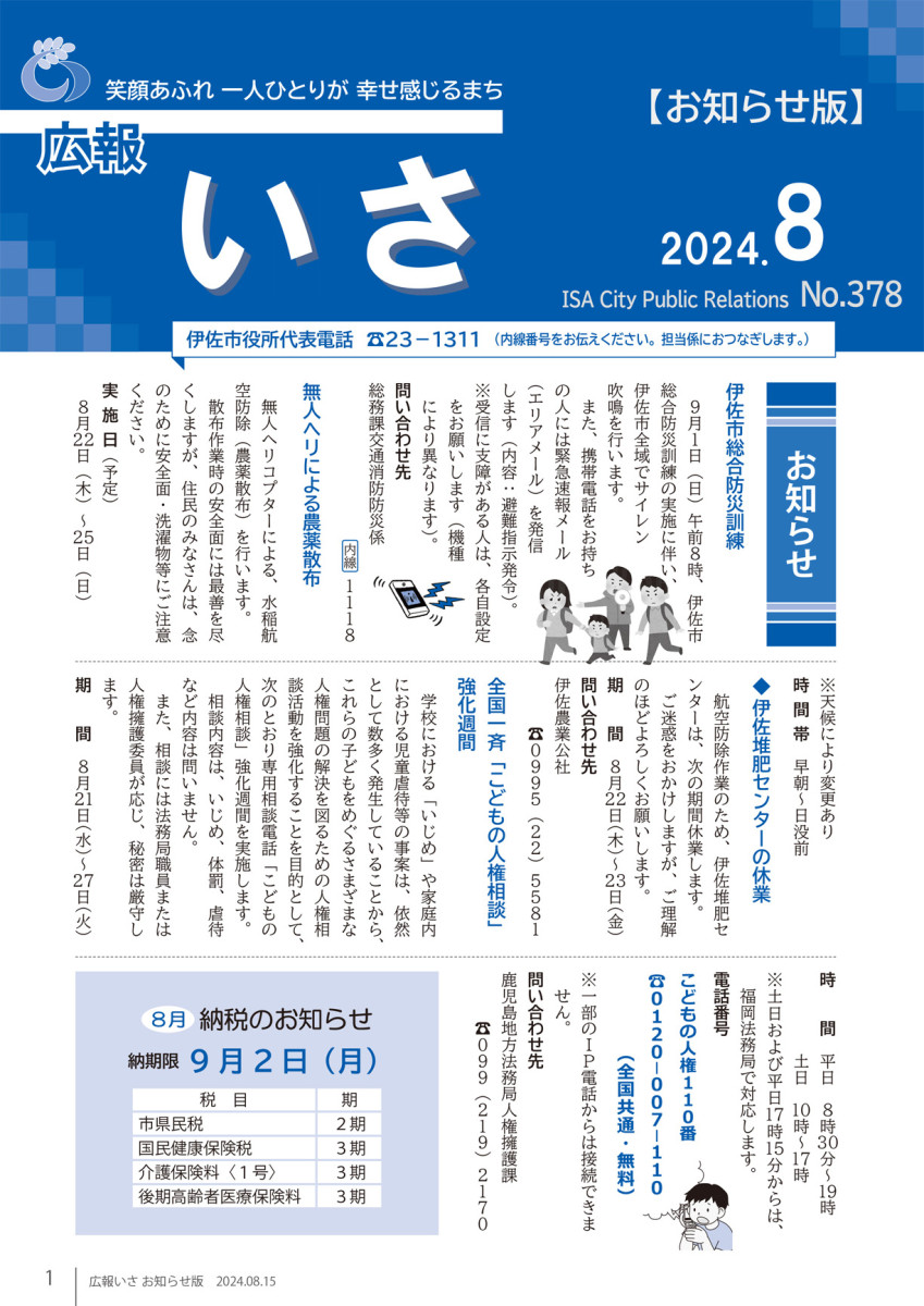 広報いさ№378（2024/08/15）