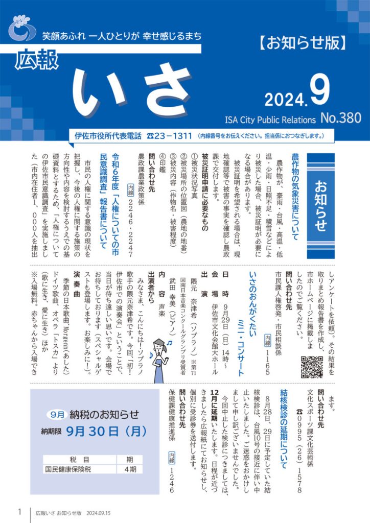 広報いさ№380（2024/09/15）