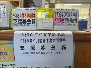 令和６年９月能登半島大雨災害義援金箱の受付期間を延長します