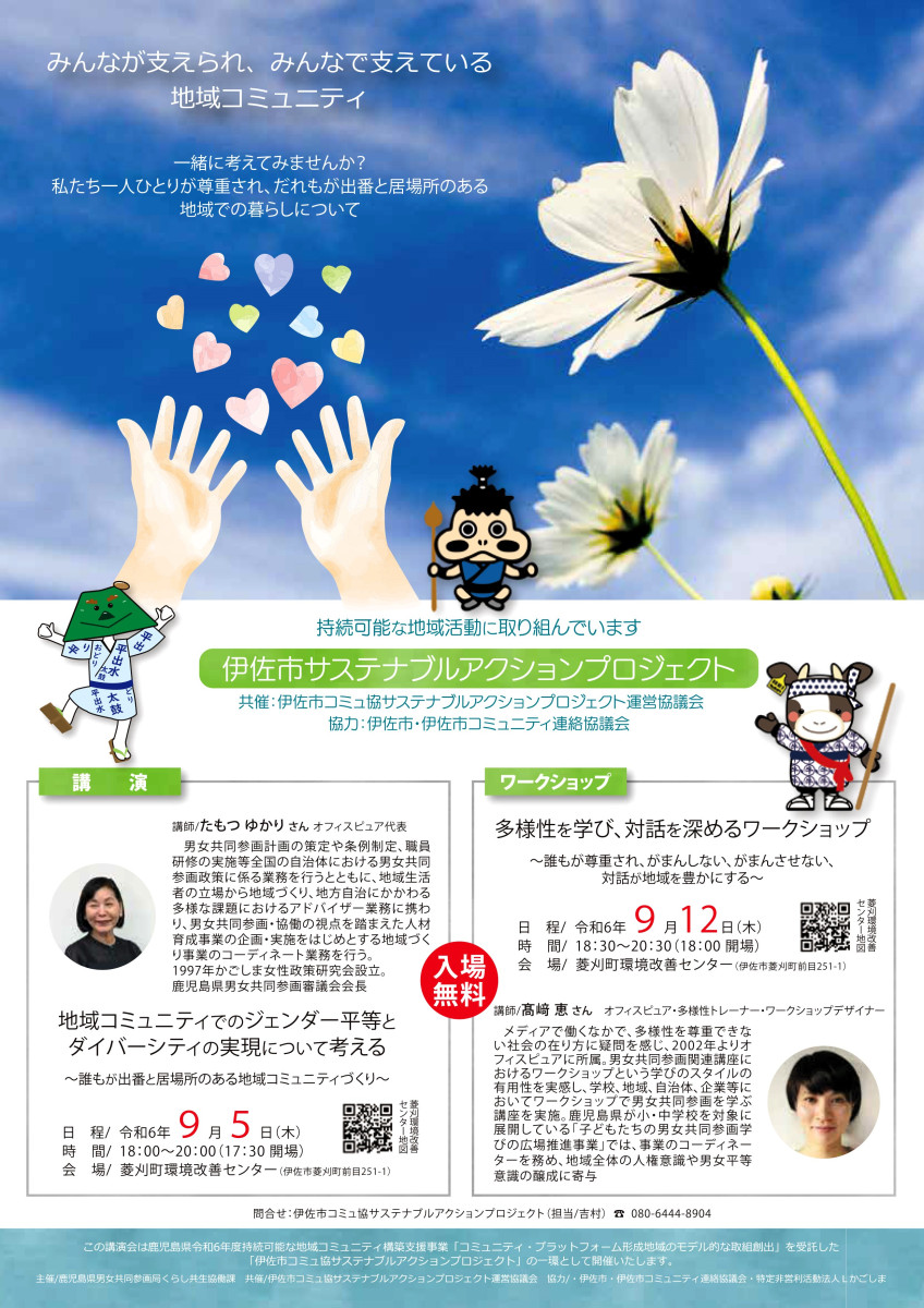 【９/12（木）18:30～】「伊佐市コミュ協サステナブルアクションプロジェクト ワークショップ」の開催について